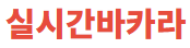 실시간바카라